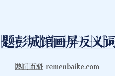 题彭城馆画屏反义词是什么意思的图片